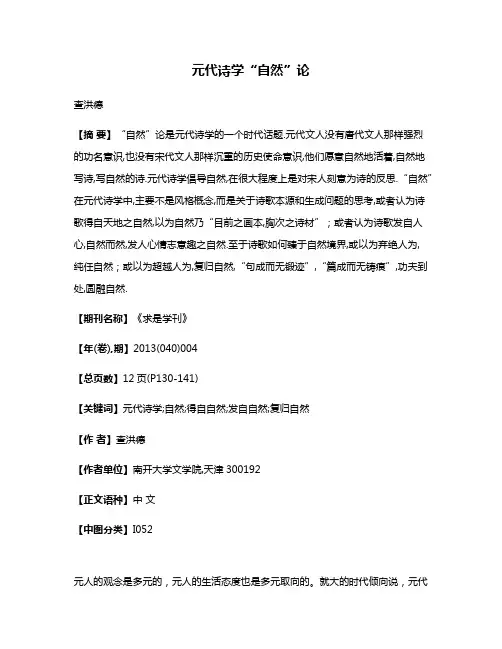 元代诗学“自然”论