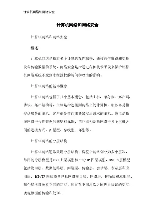 计算机网络和网络安全