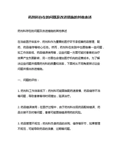 药剂科存在的问题及改进措施的其他表述
