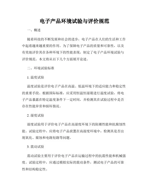 电子产品环境试验与评价规范