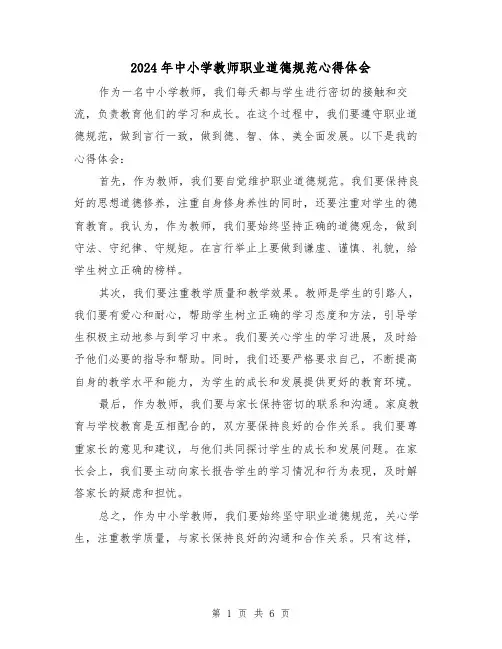 2024年中小学教师职业道德规范心得体会(四篇)