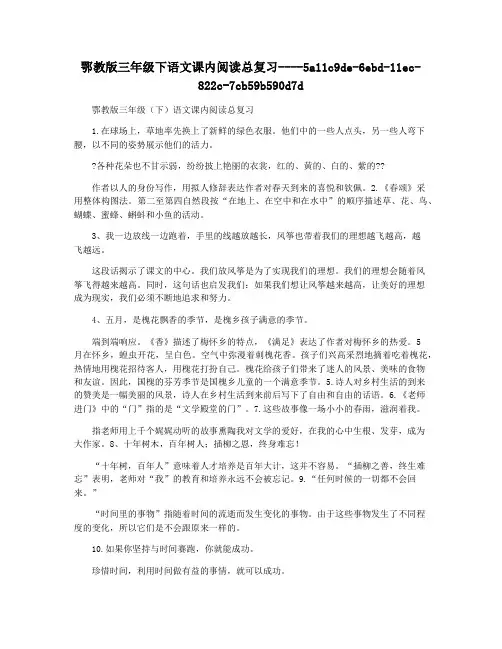 鄂教版三年级下语文课内阅读总复习