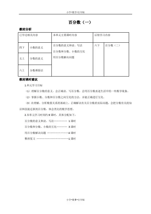 人教版-数学-六年级上册-《百分数(一)》名师单元分析
