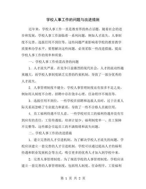 学校人事工作的问题与改进措施