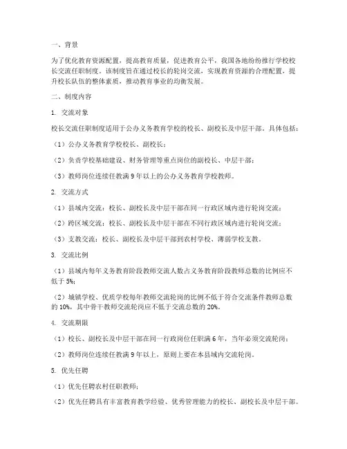 学校校长交流任职制度