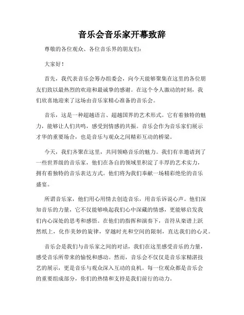 音乐会音乐家开幕致辞