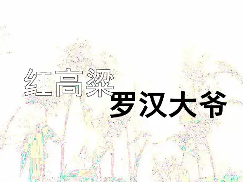《红高梁——罗汉大爷》名师课件