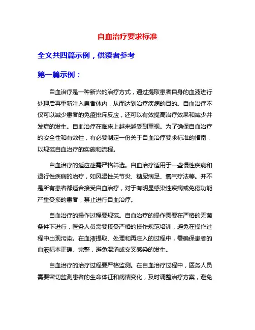 自血治疗要求标准