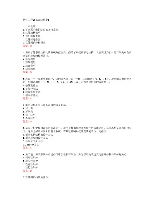 [东师]软件工程20秋在线作业1[54824]