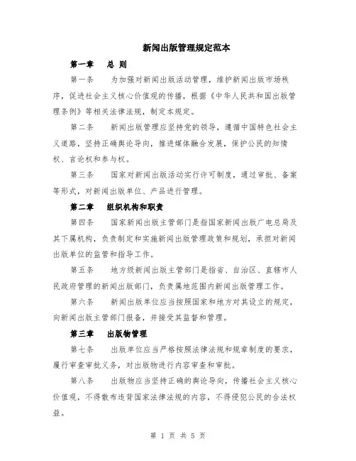 新闻出版管理规定范本（2篇）