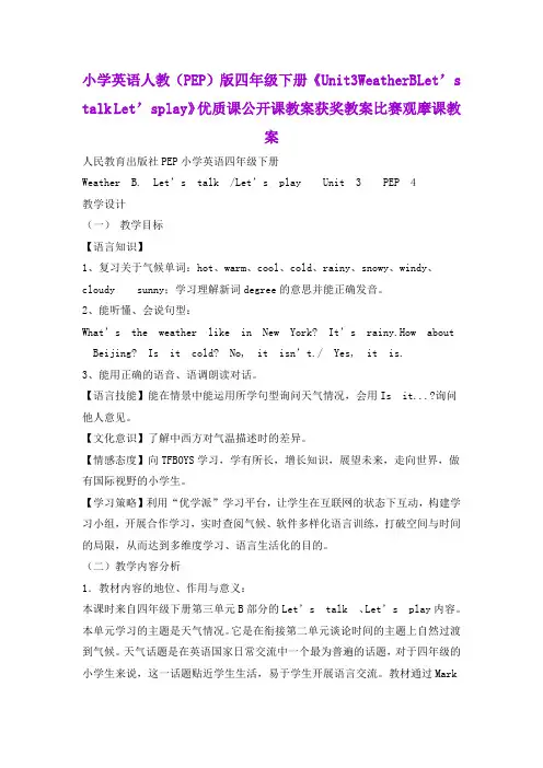 小学英语人教(PEP)版四年级下册《Unit3WeatherBLet's talkLet'splay》优质公开课获奖比赛观摩课教案B001