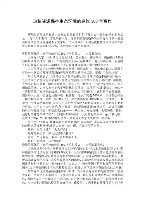 珍惜资源保护生态环境的建议300字写作