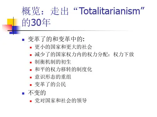 中国大陆变革中的政治与治理架构-27页PPT资料