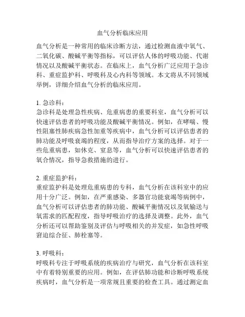 血气分析临床应用