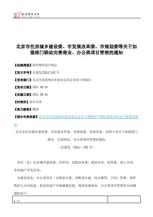 北京市住房城乡建设委、市发展改革委、市规划委等关于加强部门联