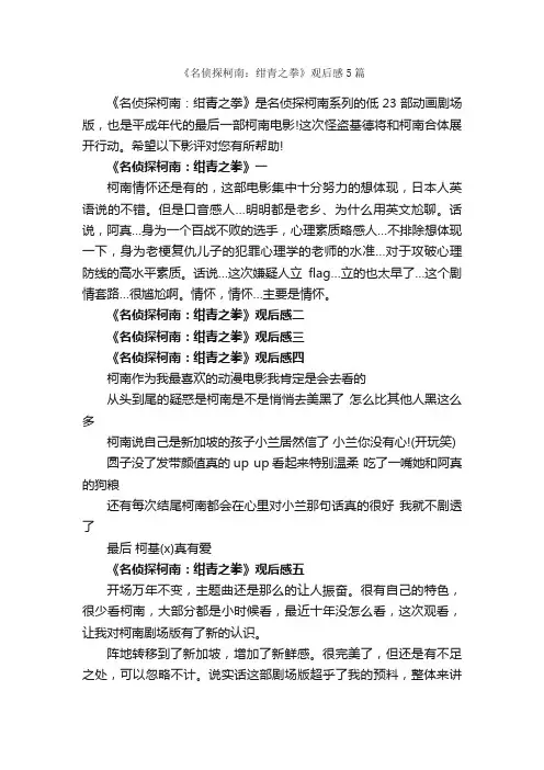 《名侦探柯南：绀青之拳》观后感5篇_观后感_