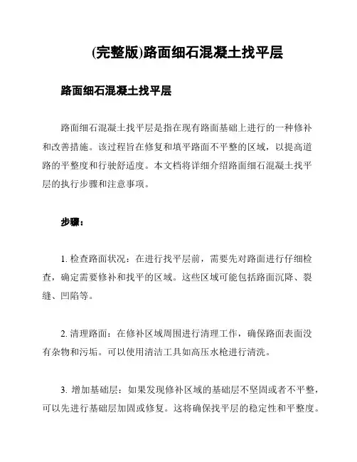 (完整版)路面细石混凝土找平层