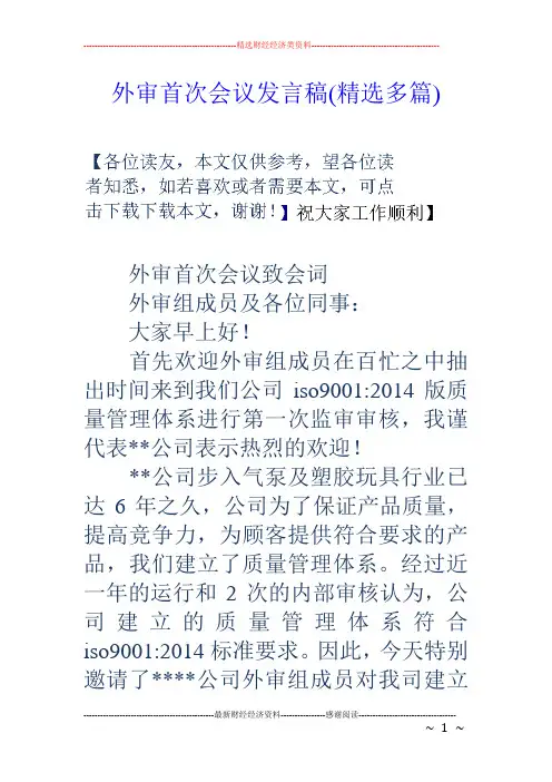 外审首次会议发言稿(精选多篇)