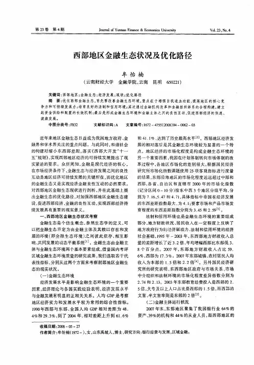 西部地区金融生态状况及优化路径