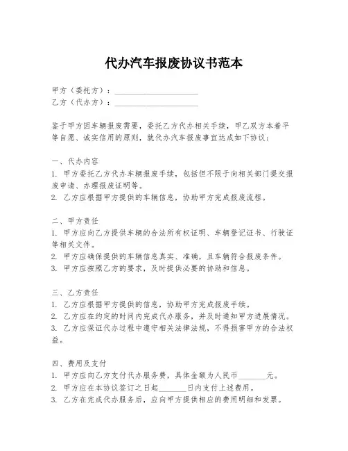 代办汽车报废协议书范本