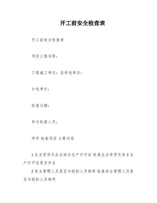 开工前安全检查表