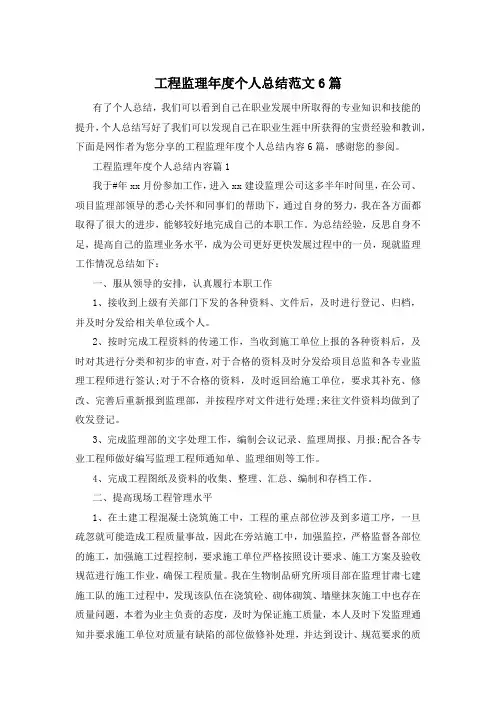 工程监理年度个人总结范文6篇