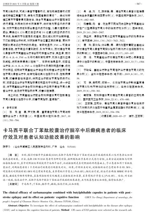 卡马西平联合丁苯酞胶囊治疗脑卒中后癫痫患者的临床疗效及对患者认知功能改善的影响