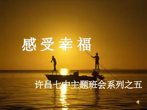 《感受幸福》主题班会ppt课件
