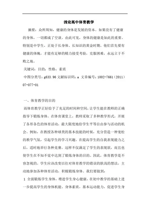 高中体育教学论文