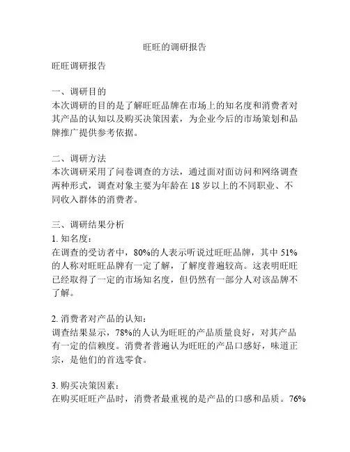 旺旺的调研报告