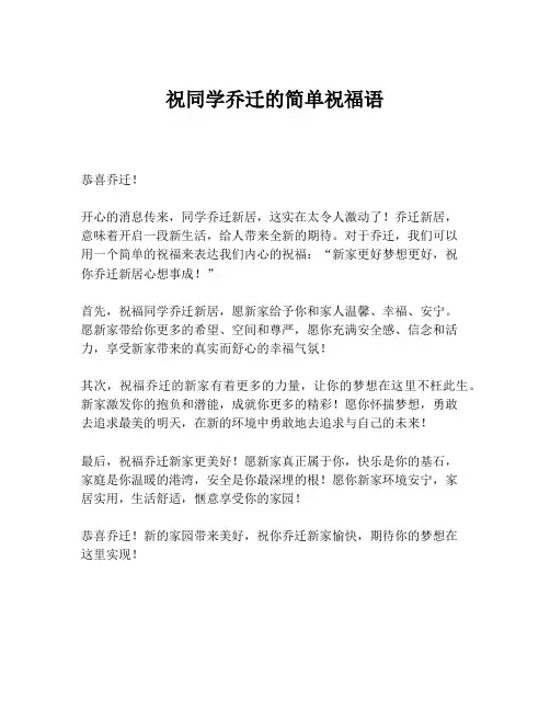 祝同学乔迁的简单祝福语