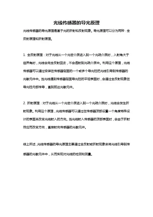 光线传感器的导光原理