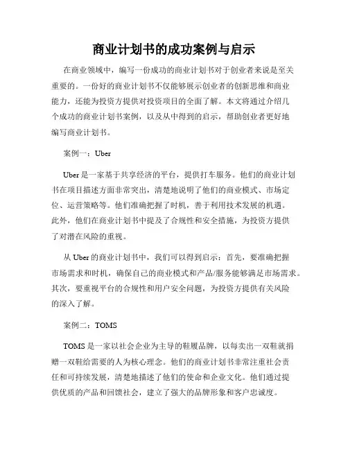 商业计划书的成功案例与启示