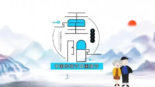 中国传统节日重阳节PPT