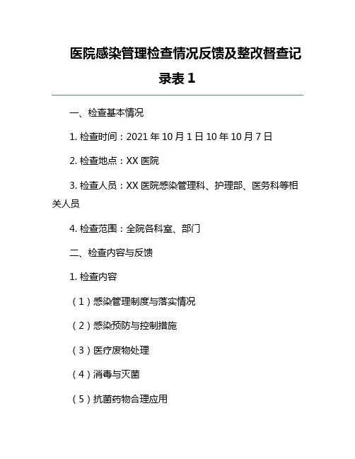 医院感染管理检查情况反馈及整改督查记录表1