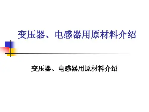 变压器原材料介绍