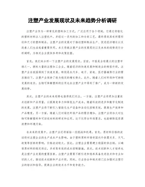 注塑产业发展现状及未来趋势分析调研