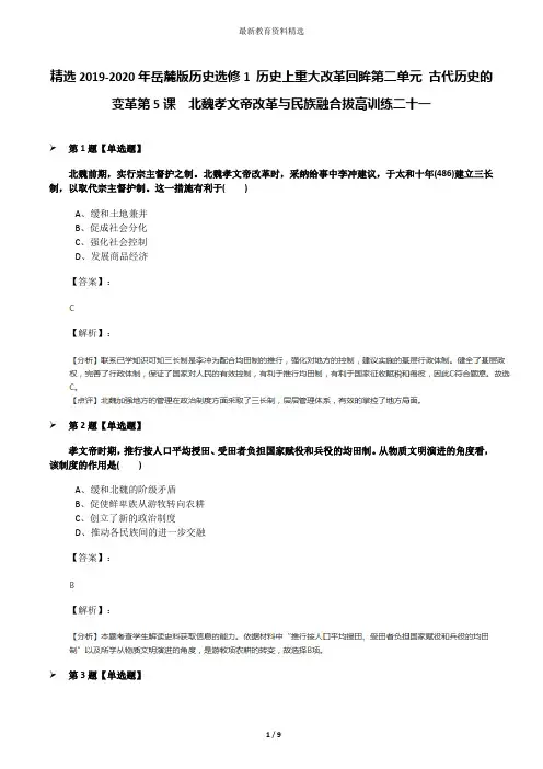 精选2019-2020年岳麓版历史选修1 历史上重大改革回眸第二单元 古代历史的变革第5课  北魏孝文帝改革与民族