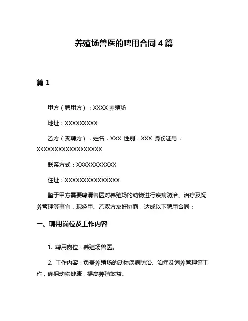 养殖场兽医的聘用合同4篇