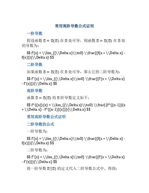 常用高阶导数公式证明