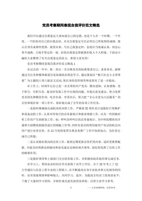 党员考察期间表现自我评价范文精选