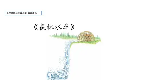 小学音乐三年级上册第二单元《森林水车》教学课件