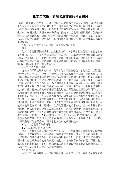 化工工艺设计的现状及存在的问题探讨