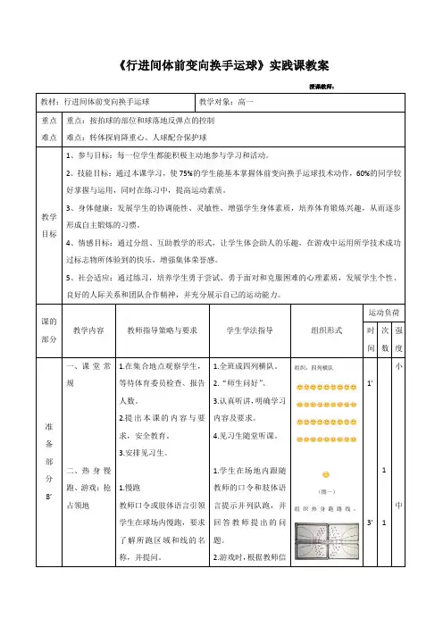 人教版高中(一年级)《体育与健康》全一册《行进间体前变向换手运球》实践课教案