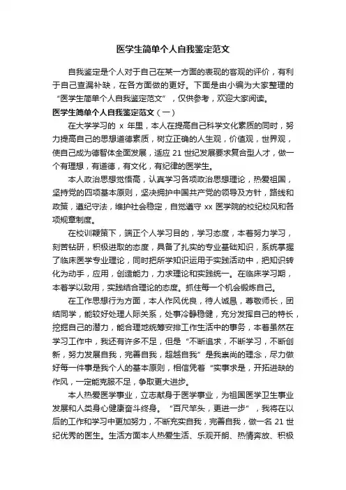 医学生简单个人自我鉴定范文