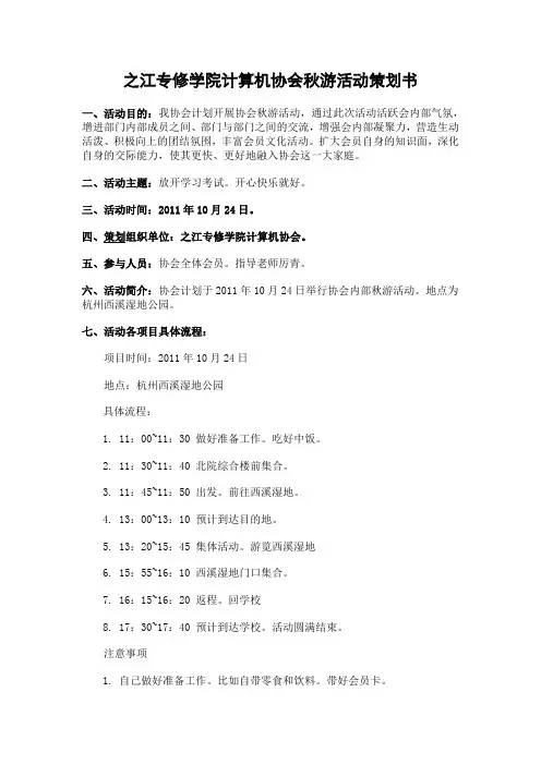 之江专修学院计算机协会秋游活动策划书