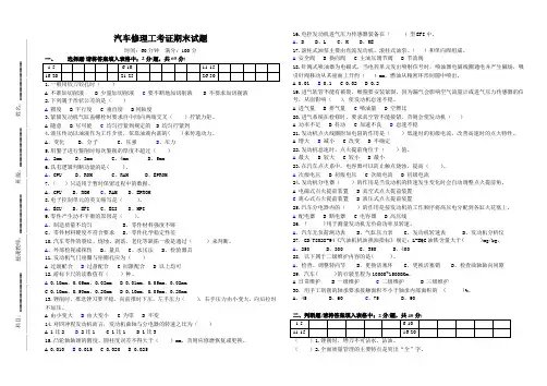 汽车修理工考证期末试题(含答案)