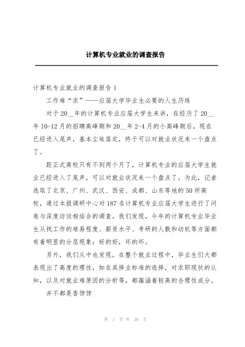 计算机专业就业的调查报告