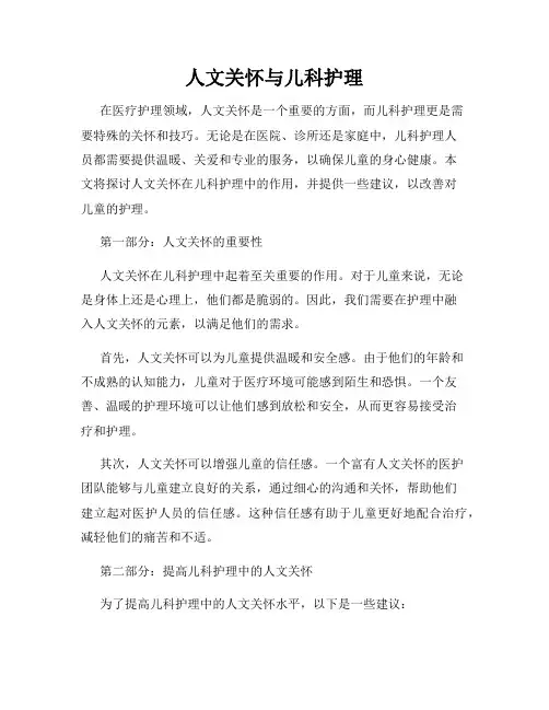 人文关怀与儿科护理