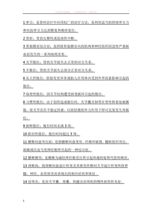 骨科解析全面整理名词解释